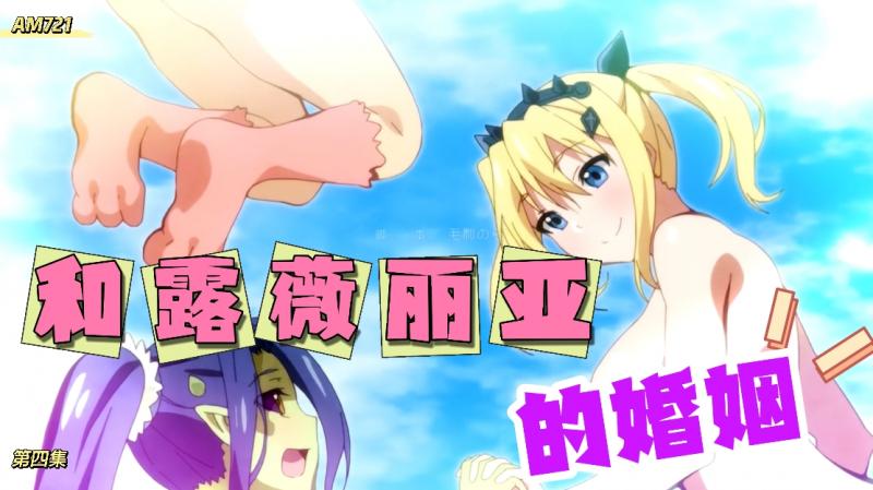 AM721-和露微丽亚的婚姻-第四集