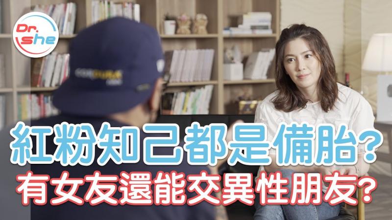 男生千古难题！女友跟「女生朋友」 到底能不能同时存在？ #DrShe许蓝方