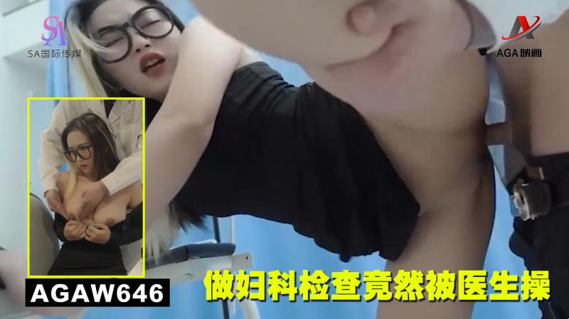 AGAW646：做妇科检查竟然被医生操