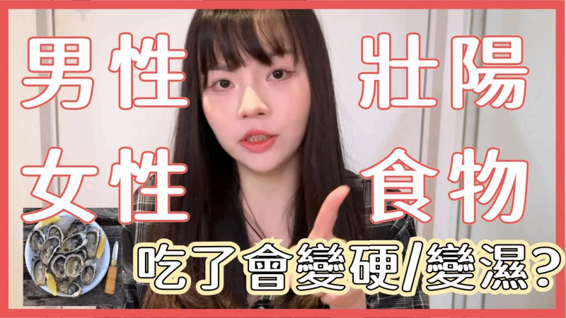 【性学小教室162】男性吃了这个会壮阳？女生吃了会变甜甜的！ ｜男女性食补食物