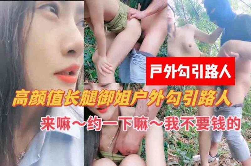 【国产真实户外勾引】长腿御姐勾引年轻小伙小树林直接开干，淫荡对白：你是小处男吗？哈哈哈