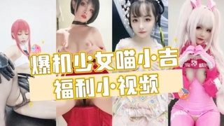 【爆机少女喵小吉】福利小视频合集！！