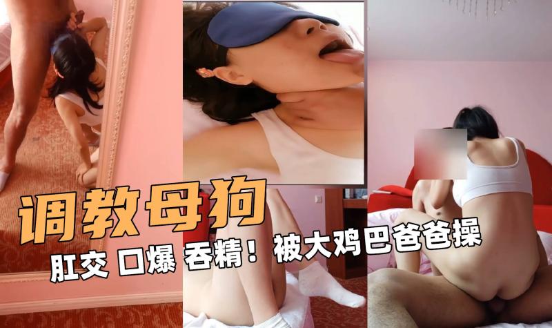 调教母狗啊！⚡肛交 口爆 吞精！被大鸡巴爸爸操
