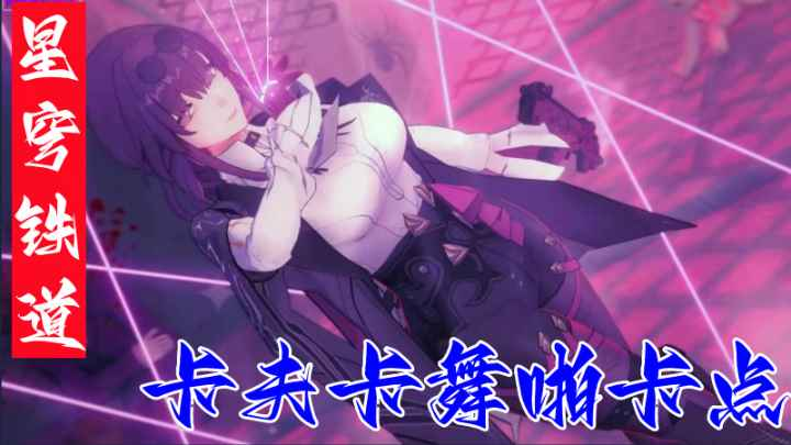 【星穹铁道】卡夫卡舞啪卡点