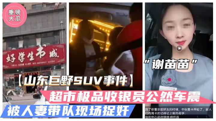 【山东巨野车震事件】火爆大瓜，超市收银员“谢苗苗”半夜车震人夫被抓奸（独家）