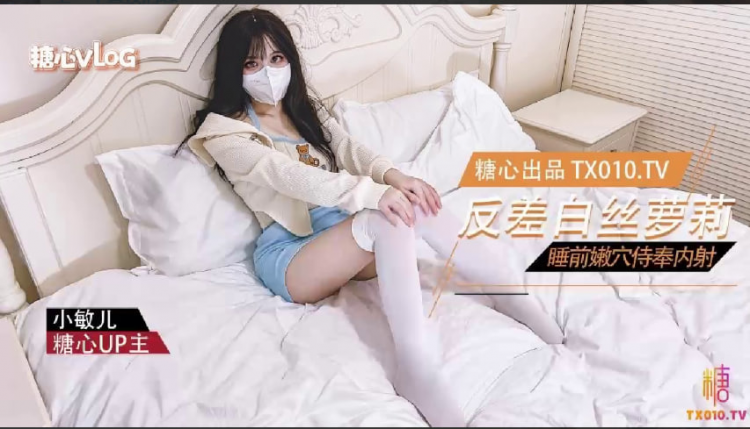 【小敏儿】反差萝莉的睡前服务_口交嫩穴塞满肉棒内射中出