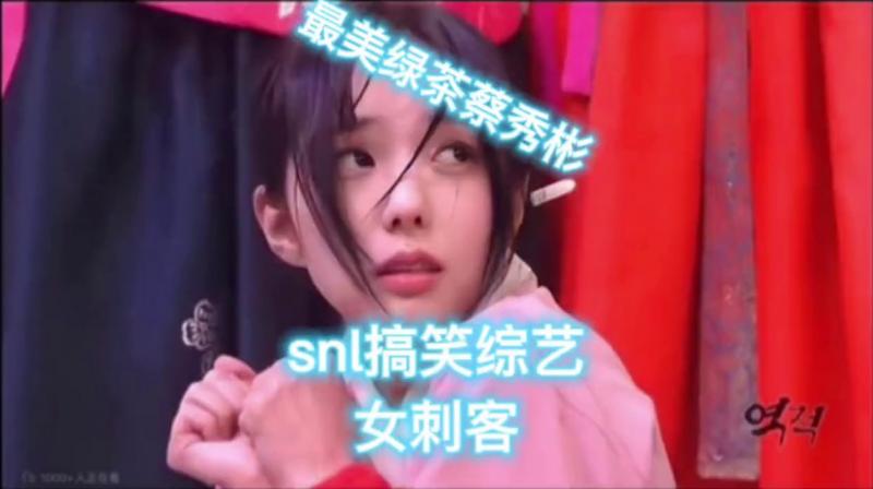 snl最美绿茶女刺客蔡秀彬，被泼水，啊～～好凉呀！