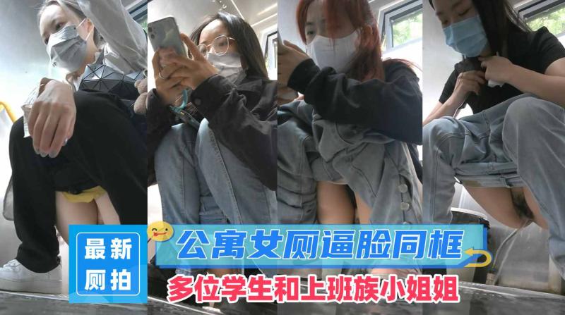 【极品资源】经济型集体公寓女厕学生和上班族小姐姐方便