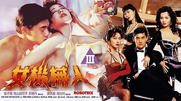 香港三级-女机械人