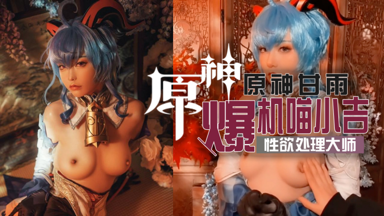 [爆机少女喵小吉]原神甘雨