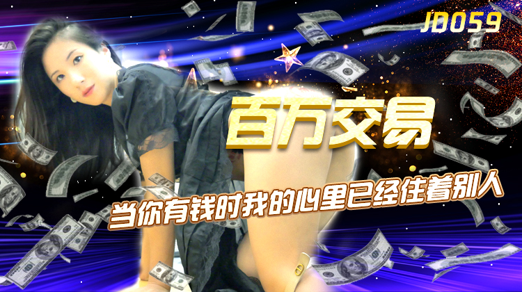 JD059-百万交易-正片
