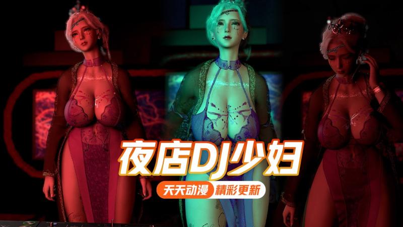 夜店DJ少妇