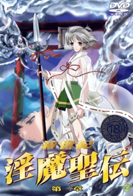 【0107】新世纪 淫魔圣传 2