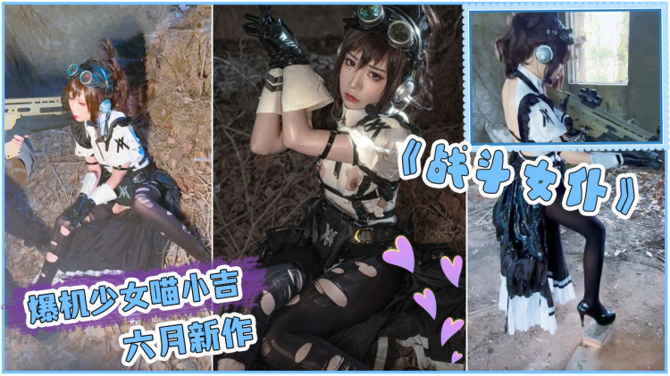 爆机少女喵小吉六月新作《战斗女仆》柔领极品战斗女神