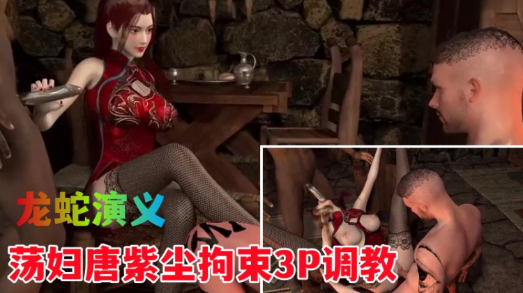【龙蛇演义】荡妇唐紫尘拘束3P调教