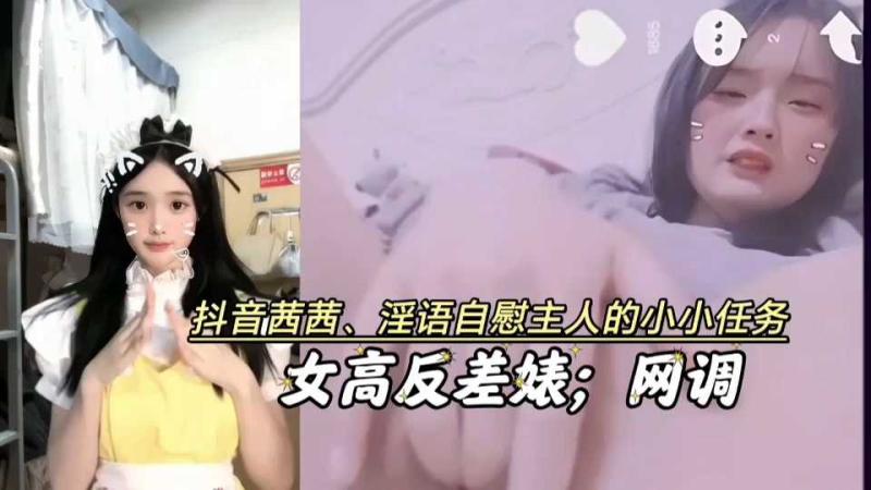 反差女高抖音茜茜网调大佬淫语自慰