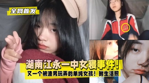 【全网首发】湖南江永一中女寝事件！又一个被渣男玩弄