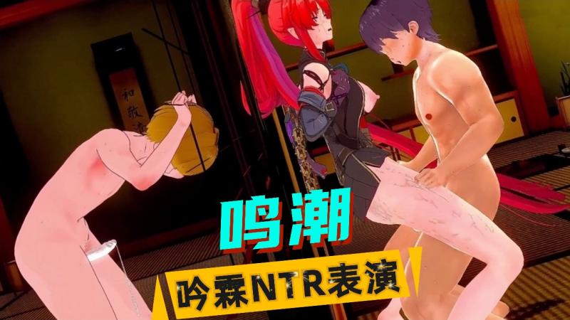 【鸣潮】吟霖NTR表演
