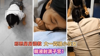 邪恶舅舅调教大一闷骚小侄女！精液射满子宫！①