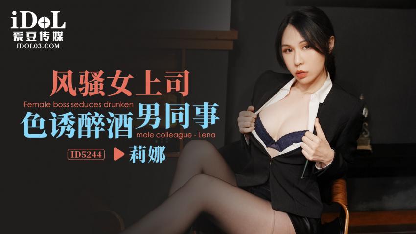 ID5244 - 风骚女上司色诱醉酒男同事 - 莉娜