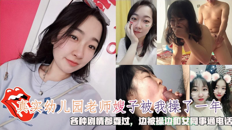 真实幼儿园老师嫂子被我操了一年，各种剧情都耍过，边被操边和女同事通电话。