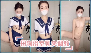 母狗浴室乳夹调教