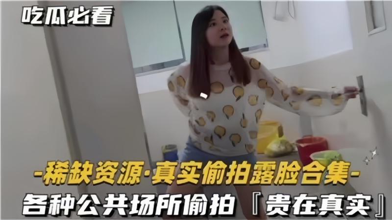 稀缺资源真实各种公共场合露脸啪啪合集