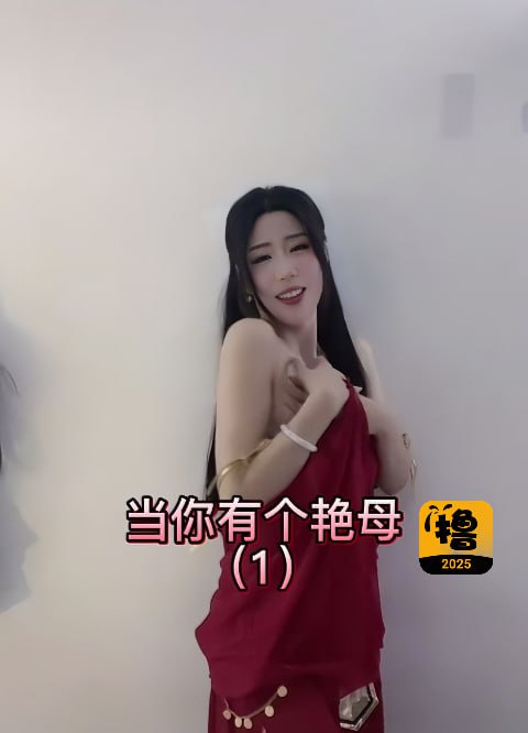 当你有个艳母1