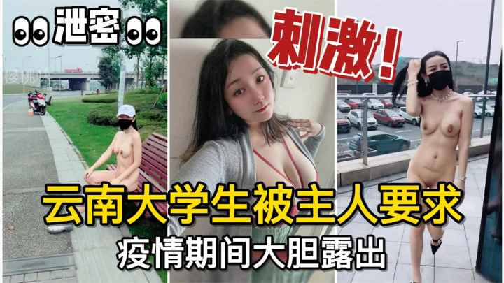 👀泄密👀#调教有方！云南大学生母狗被主人要求，疫情期间大胆露出