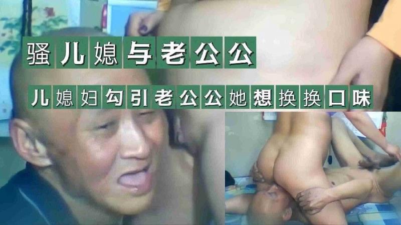 【骚儿媳与无牙老公公】儿媳妇勾引老公公她想换换口味