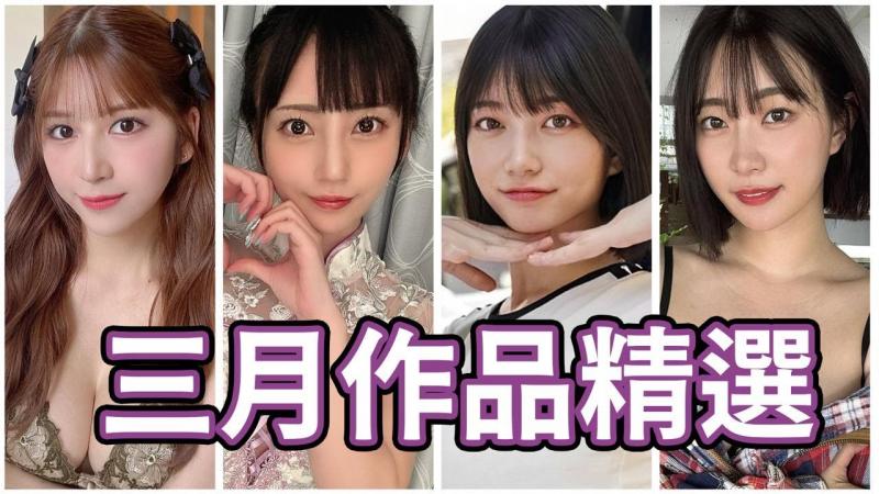 新世代王牌女优再进化！！十小时粉丝感谢祭看见破皮！！中指通的三月作品精选
