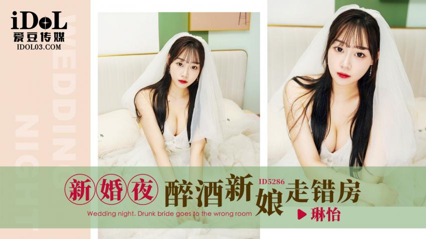 ID5286 - 新婚夜.醉酒新娘走错房 -  琳怡