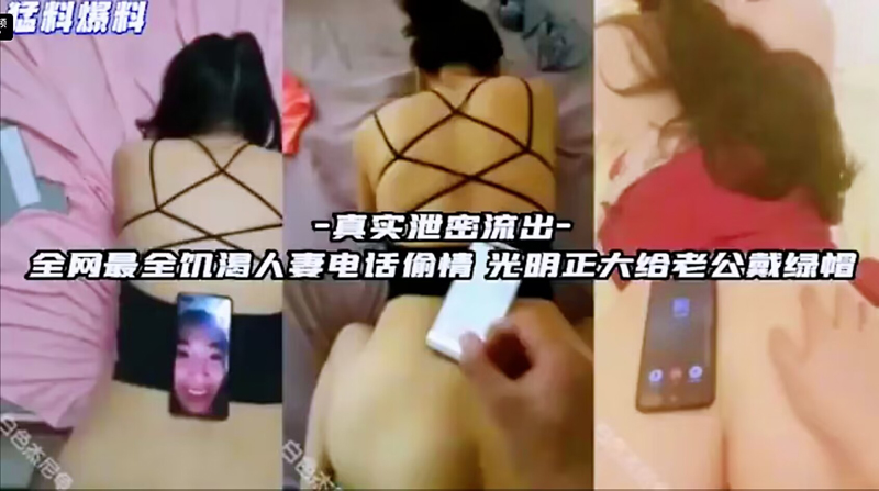 全网最全饥渴人妻电话偷情 光明正大给老公戴绿帽
