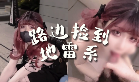 【鸡教练】关于我剃掉胡须然后在路边捡到地雷系可爱妹妹这件事 1