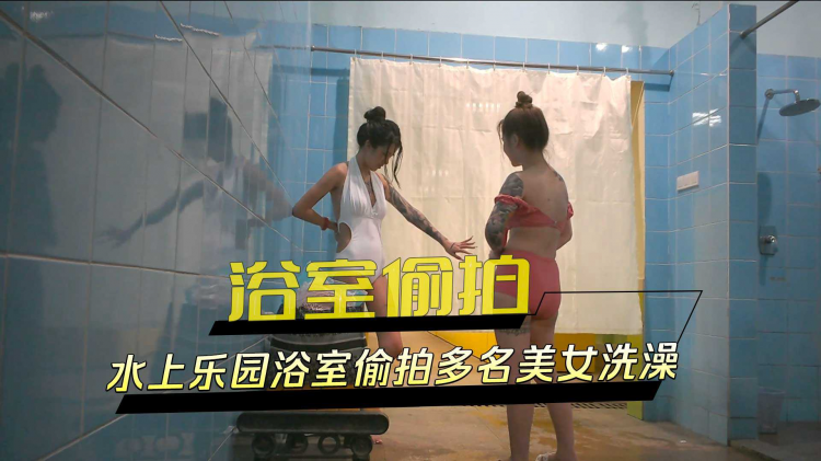 浴室偷拍 水上乐园浴室偷拍多名美女洗澡