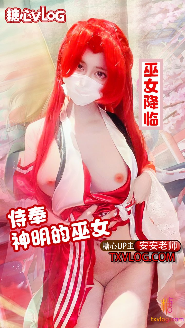 【安安老师】-巫女降临-侍奉神明的巫女