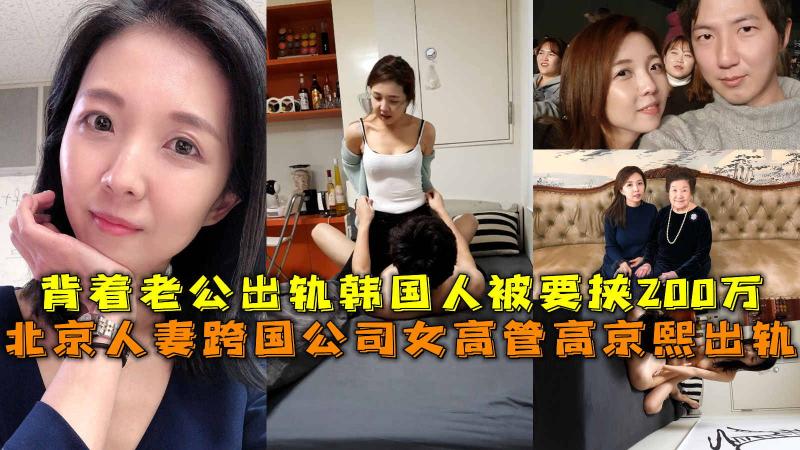 【金先生】跨国公司女高管高京熙出轨，背着老公出轨韩国人被要挟200万。