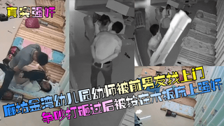 2 【真实强奸】廊坊金湾幼儿园幼师被前男友找上门争吵打砸过后被按在木板床上强奸！