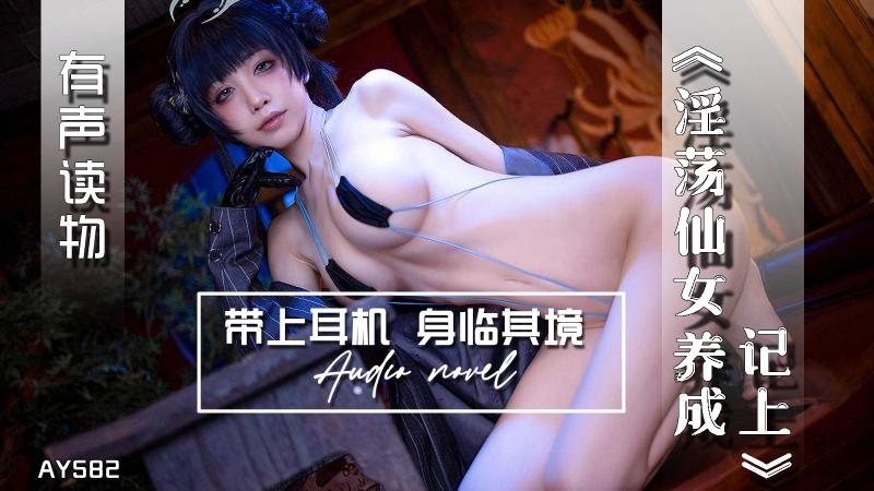 AY582-有声小说-淫荡仙女养成记上