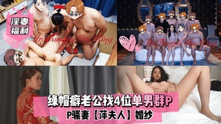 【淫妻福利】绿帽癖老公找4位单男群P骚妻【萍夫人】