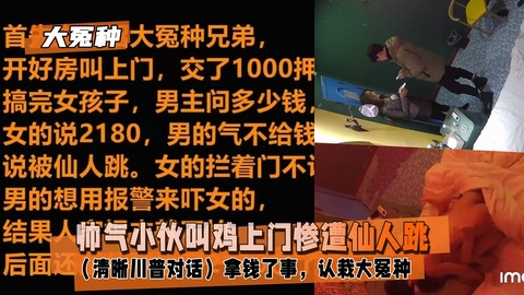 【大冤种】帅气小伙叫鸡上门惨遭仙人跳（清晰川普对话）