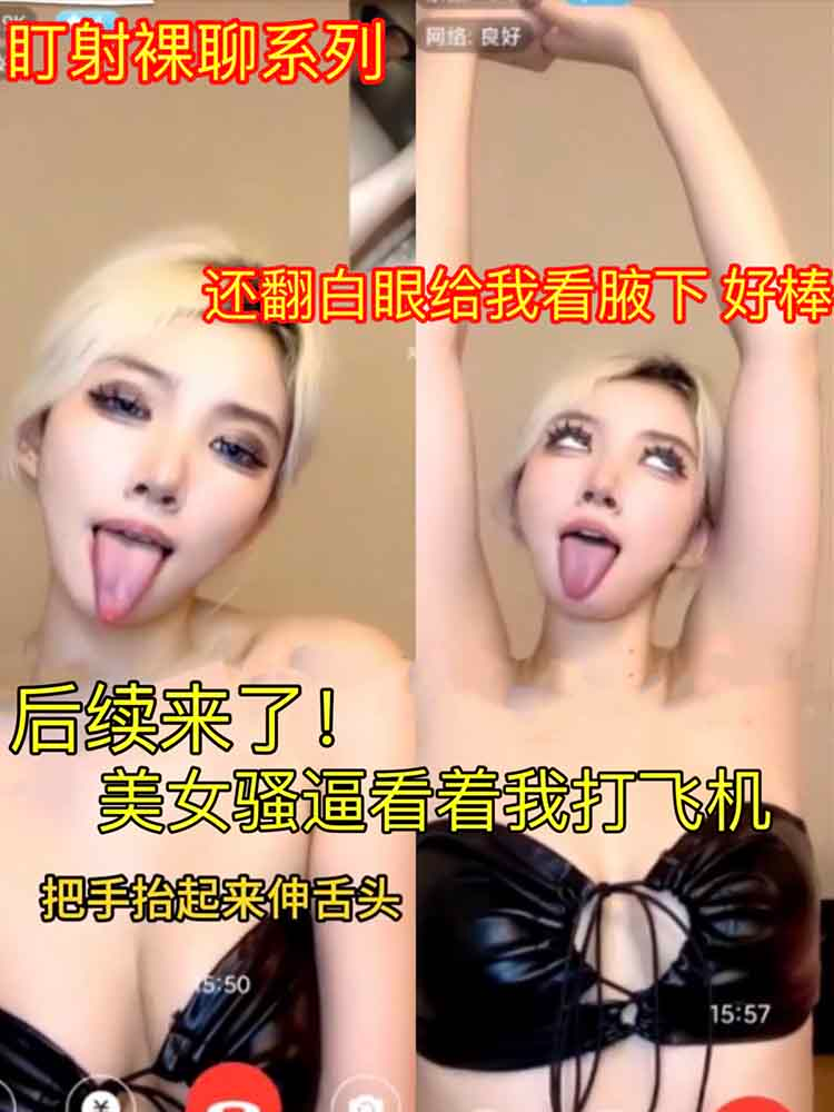 【盯射裸聊】后续来了！美女骚逼看着我打飞机！还翻白眼给我看腋下 好棒
