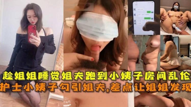 护士小姨子勾引姐夫差点让姐姐发现，趁姐姐睡觉姐夫跑到小姨子房间乱伦