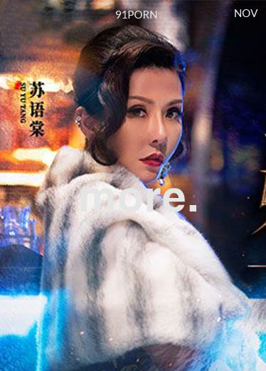 妖女榨汁篇章4-苏语棠 管明美