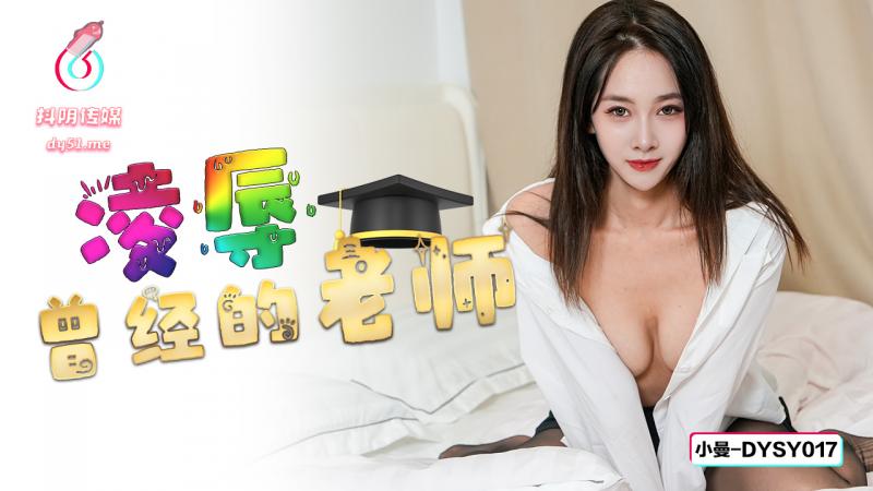 DYSY017凌辱曾经的老师