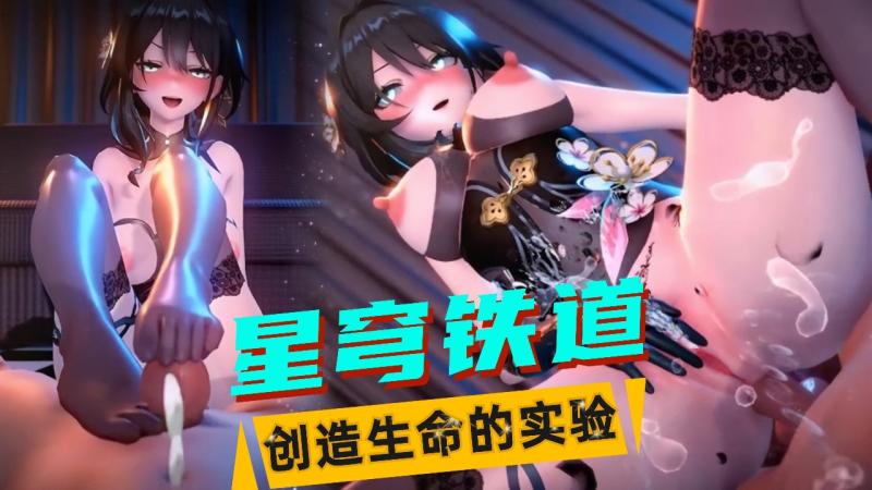 【星穹铁道】阮梅与开拓者的造子实验
