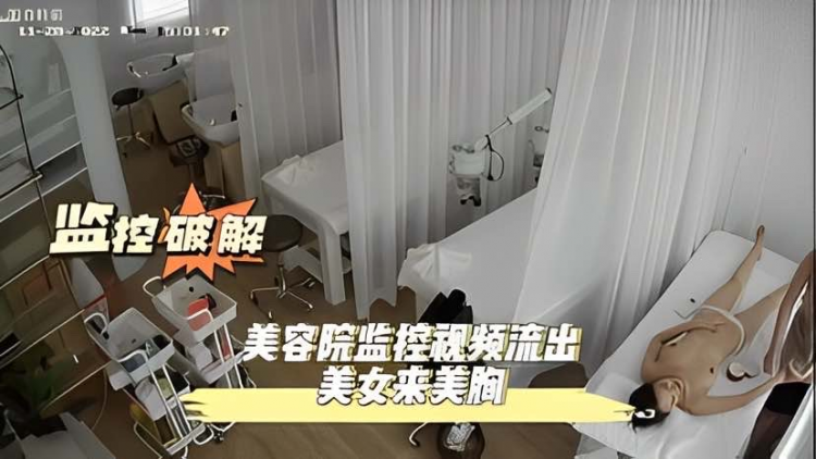 【监控破解】美容院监控视频流出