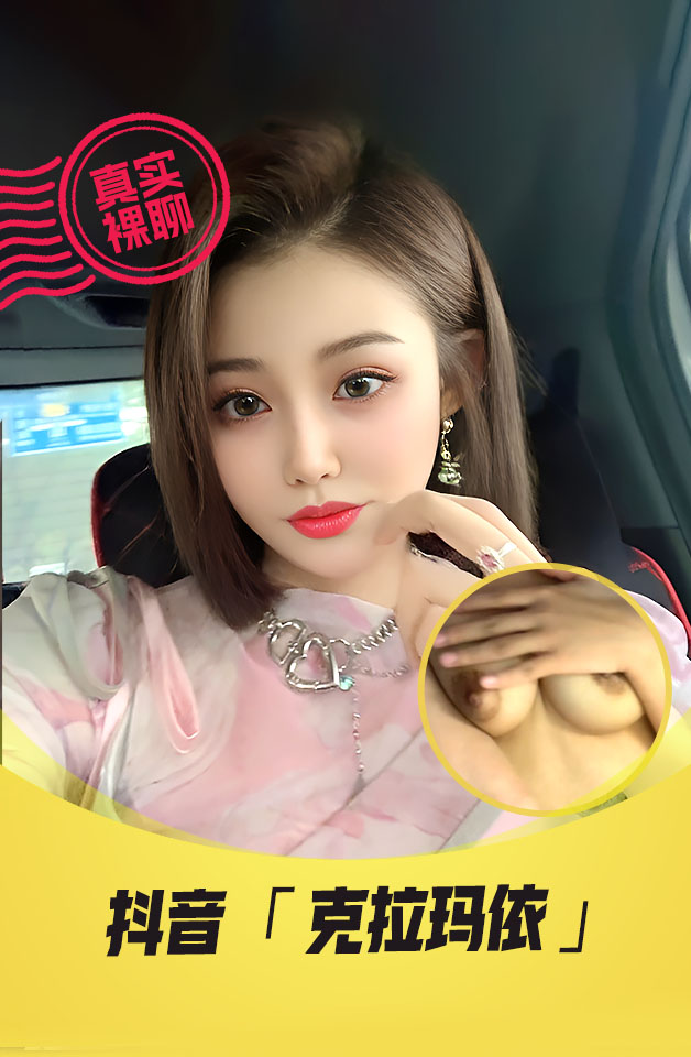 【真实裸聊】抖音“克拉玛依”一对一裸聊新疆骚妹子脸奶逼同框