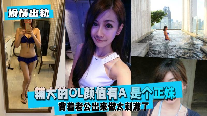【偷情出轨】辅大毕业的OL,颜值有A，是个正妹