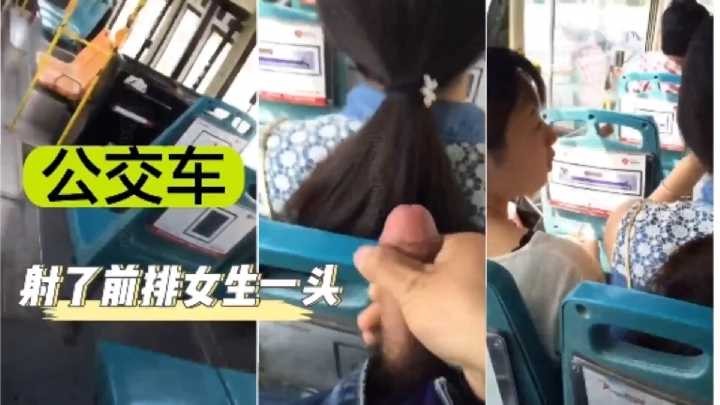 【街射】尾随少女到公交车上射了一头